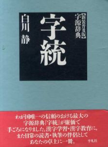 字統　新装普及版/白川静