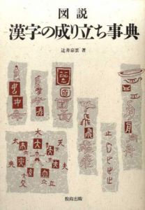 図説　漢字の成り立ち事典/辻井京雲