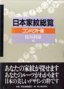 日本家紋総覧/能坂利雄編