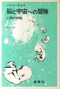 脳と宇宙への冒険 人間の神秘/J.C.エックルス　鈴木二郎訳