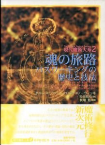 魂の旅路　パスワーキングの歴史と技法　現代魔術大系2/ドロレス・アッシュクロフト=ノーウィッキ　秋端勉監修　松田和也訳