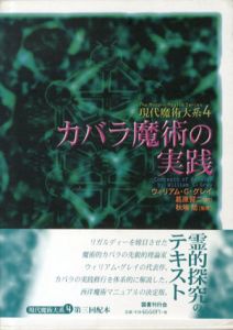 カバラ魔術の実践 　現代魔術大系4/ウィリウム・G・グレイ　秋端 賢二監修　葛原 賢二訳