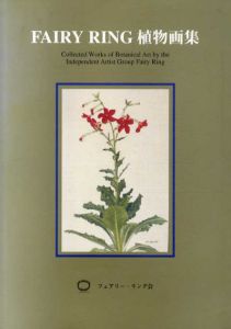Fairy Ring　植物画集/