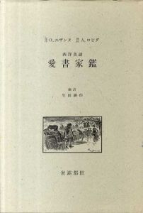 愛書家鑑　西洋美談/O・ユザンヌ原作　A・ロビダ挿絵　生田耕作訳