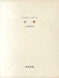 生贄/ジョルジュ・バタイユ　生田耕作訳