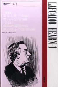 対訳ハーン1　現代作家シリーズ/ハーン　田代三千稔訳