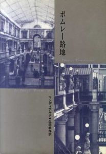 ポムレー路地/マンディアルグ著　生田耕作訳