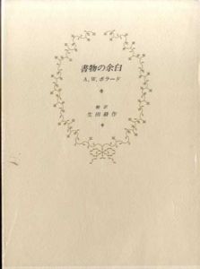 書物の余白/A・W・ポラード　生田耕作訳