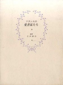 フランスの愛書家たち/生田耕作