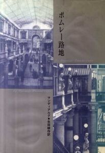 ポムレー路地/マンディアルグ著　生田耕作訳