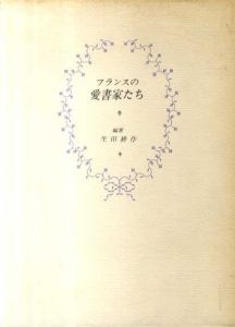 フランスの愛書家たち/生田耕作
