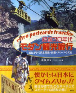 昭和30年代モダン観光旅行/長澤均