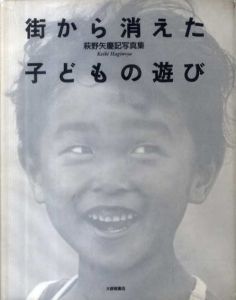 萩野矢慶記写真集　街から消えた子どもの遊び/萩野矢慶記