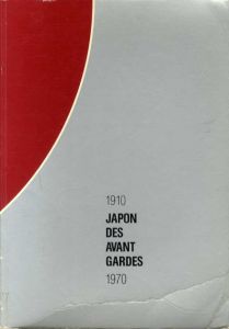 前衛芸術の日本　Japon des Avant Gardes 1910-1970/マヴォ/恩地孝四郎/坂田一男/瑛九/土方巽/岡本太郎/具体/李禹煥他収録のサムネール