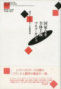 国家なき全体主義　権力とイデオロギーの基礎理論/マルク・オジェ　竹沢尚一郎訳