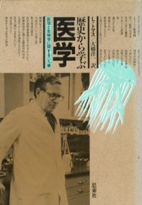 歴史から学ぶ医学　医学と生物学に関する29章/ルイス・トマス　大橋洋一訳