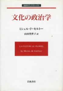 文化の政治学　岩波モダンクラシックス/ミシェル・ド・セルトー　山田登世子訳
