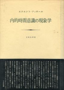 内的時間意識の現象学/エドムント・フッサール　立松弘孝訳