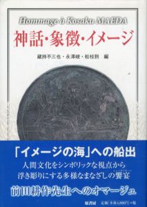 神話・象徴・イメージ/蔵持不三也/松枝到/永沢峻編