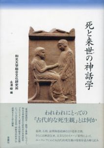 死と来世の神話学/永澤峻編