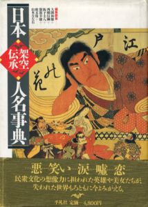 日本架空・伝承人名事典/大隅和雄/阪下圭八/広末保/西郷信綱/服部幸雄/山本吉左右編