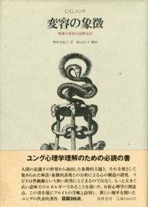 変容の象徴　精神分裂病の前駆症状/C.G.ユング　野村美紀子訳