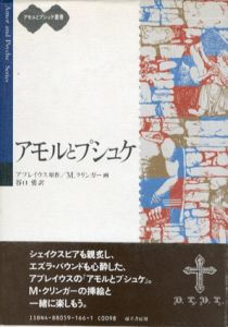 アモルとプシュケ　アモルとプシュケ叢書/ルキウス・アプレイウス　マクス・クリンガー画　谷口勇訳