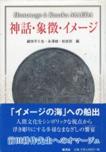 神話・象徴・イメージ/蔵持不三也/松枝到/永沢峻編
