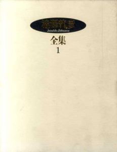 澁澤龍彦全集　全24巻揃/澁澤龍彦のサムネール