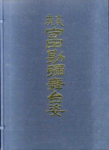 十三代十四代守田勘弥舞台姿/五代目坂東玉三郎編のサムネール