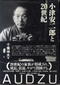 小津安二郎と20世紀/千葉伸夫