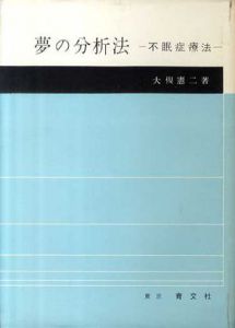 夢の分析法　不眠症療法/大槻憲二