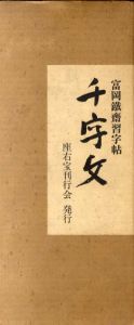 富岡鉄斎習字帖　千字文/のサムネール