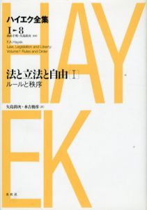 新版　ハイエク全集　法と立法と自由　3冊組/ハイエク　西山千明監修　矢島鈞次/水吉俊彦訳のサムネール
