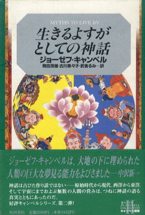生きるよすがとしての神話 (角川ソフィア文庫) | ジョーゼフ