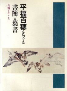 平福百穂をめぐる書簡と葉書/