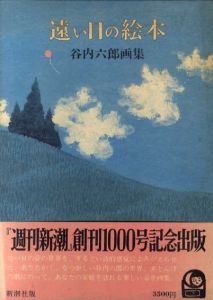 遠い日の絵本　谷内六郎画集/谷内六郎のサムネール