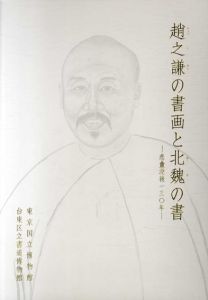 趙之謙の書画と北魏の書　悲盦没後130年
/