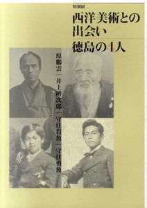 西洋美術との出会い　徳島の4人　原鵬雲/井上辨次郎/守住勇魚/守住貫魚/