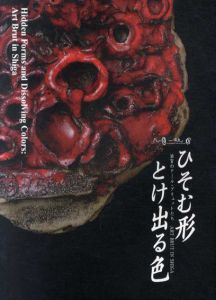 ひそむ形　とけ出る色　滋賀のアール・ブリュットたち/