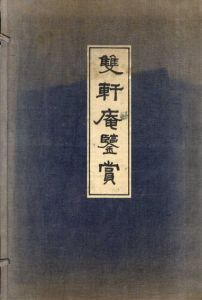 雙軒庵鑑賞　2冊組/松本雙軒庵