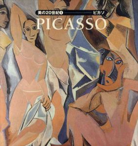 美の20世紀1　ピカソ　Picasso/アナトーリ・ポドクシク　山梨俊夫/甲斐義明訳