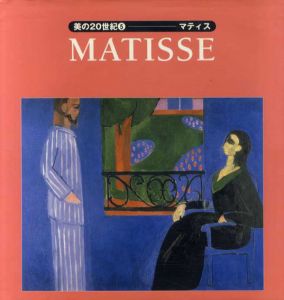 美の20世紀5　マティス　Matisse/パトリック・ベイド　山梨俊夫/林寿美訳