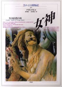 女神　生ける自然の母　イメージの博物誌30/アルデ・ゲティ　田中雅一/田中典子訳