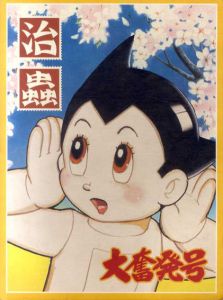 手塚治虫展　過去と未来のイメージ1995-1996/手塚プロダクション　のサムネール