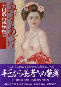 みずあげ　岩田浩昌裸婦画集/岩田浩昌