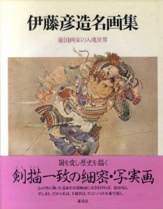 伊藤彦造名画集　憂国画家の入魂世界/伊藤彦造