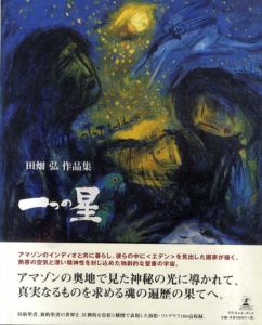 田畑弘作品集 一つの星/田畑 弘