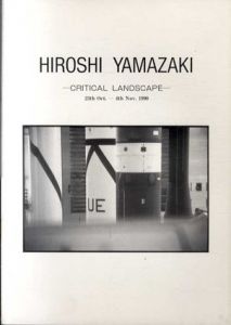 山崎博　Critical Landscape/