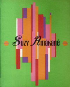 Suzy Amakane/スージー甘金
